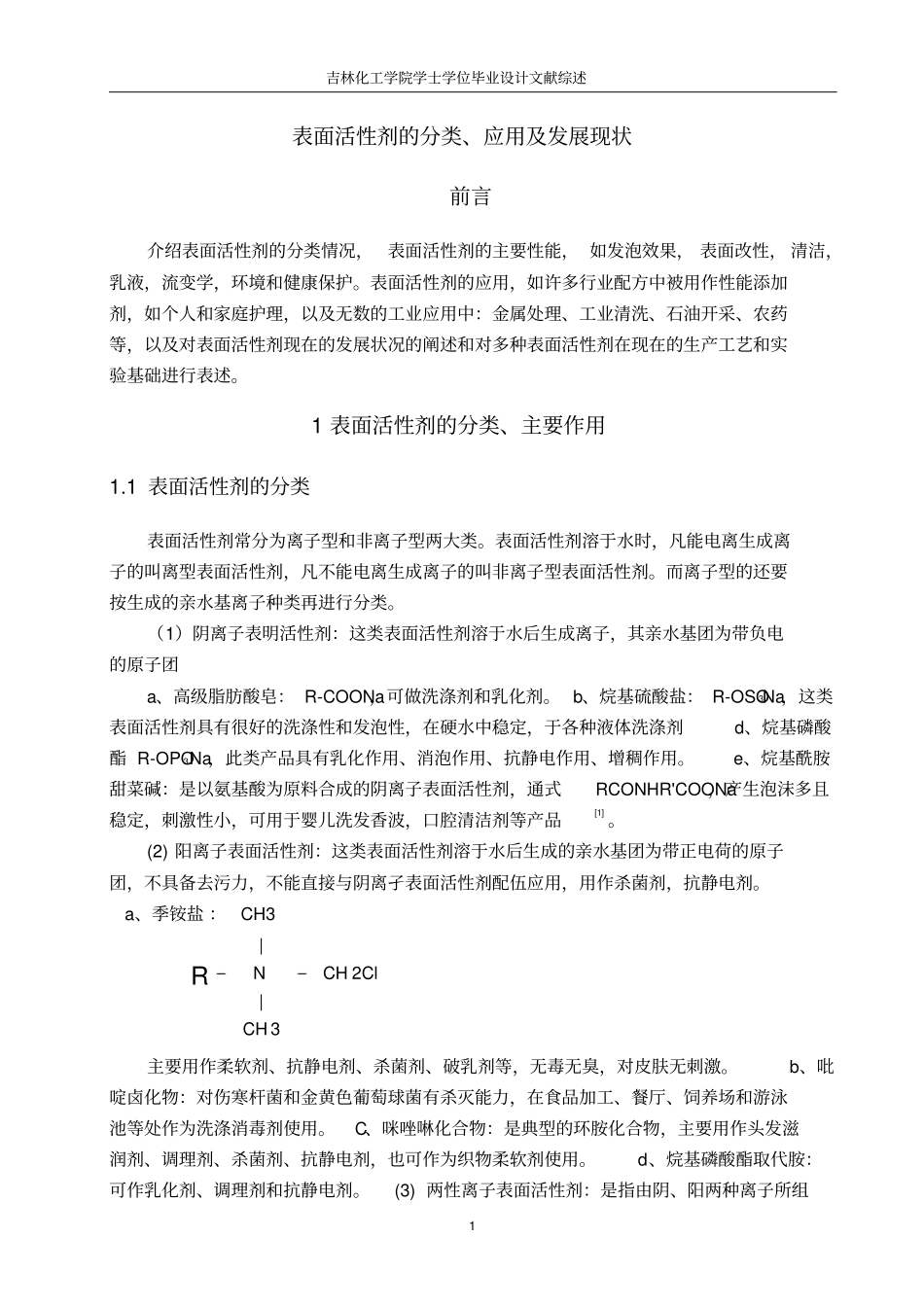 吉林化工学院毕业设计文献综述剖析_第1页