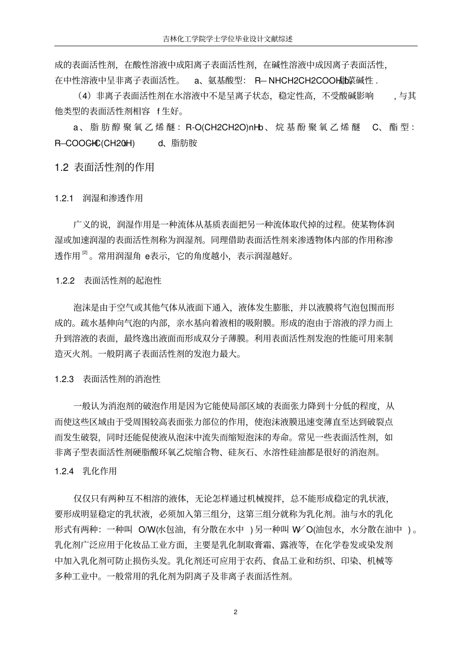 吉林化工学院毕业设计文献综述剖析_第2页