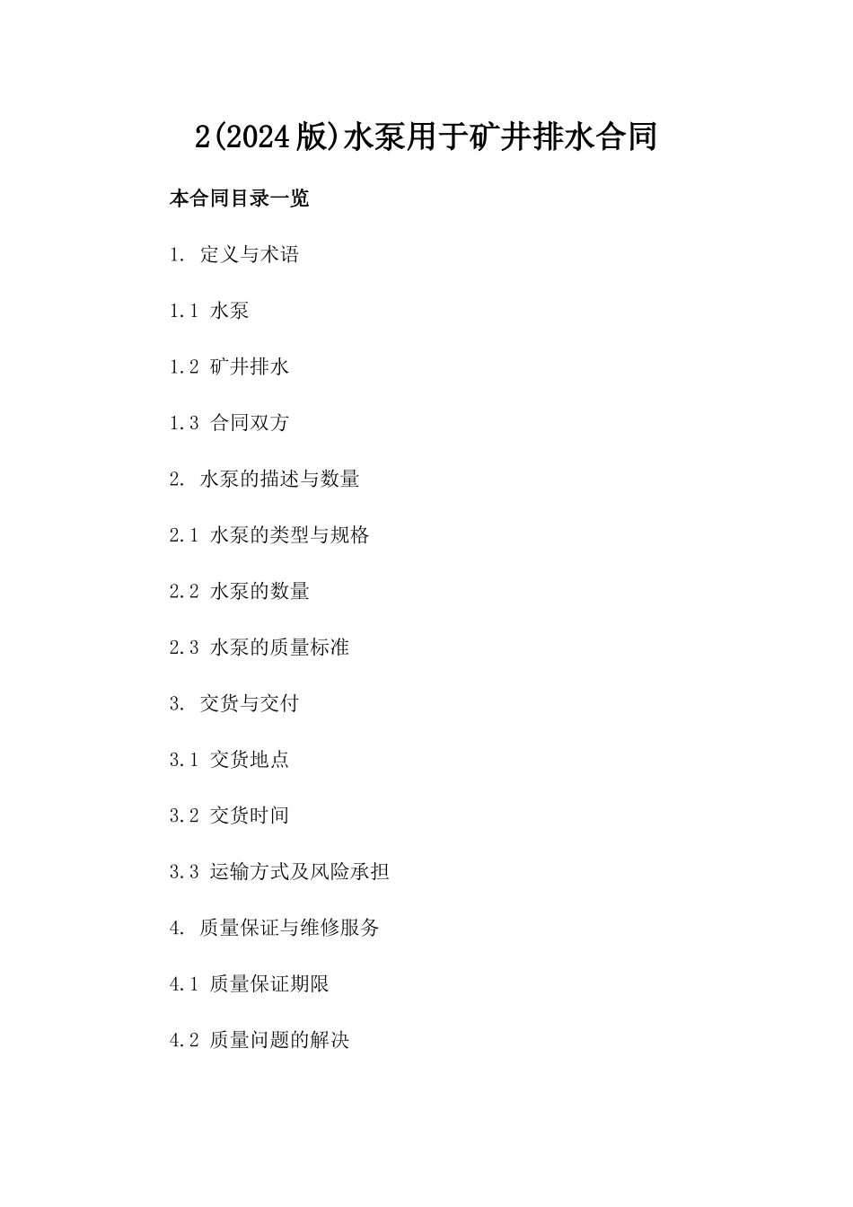 2(2024版)水泵用于矿井排水合同_第2页
