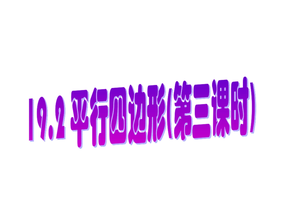 19.2.3平行四边形的性质_第1页