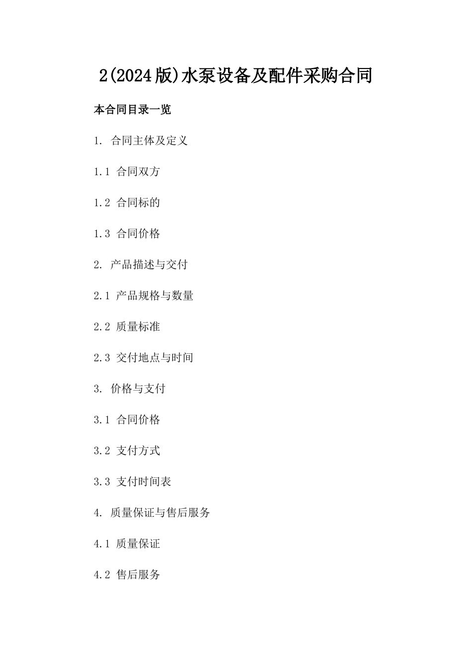 2(2024版)水泵设备及配件采购合同_第2页