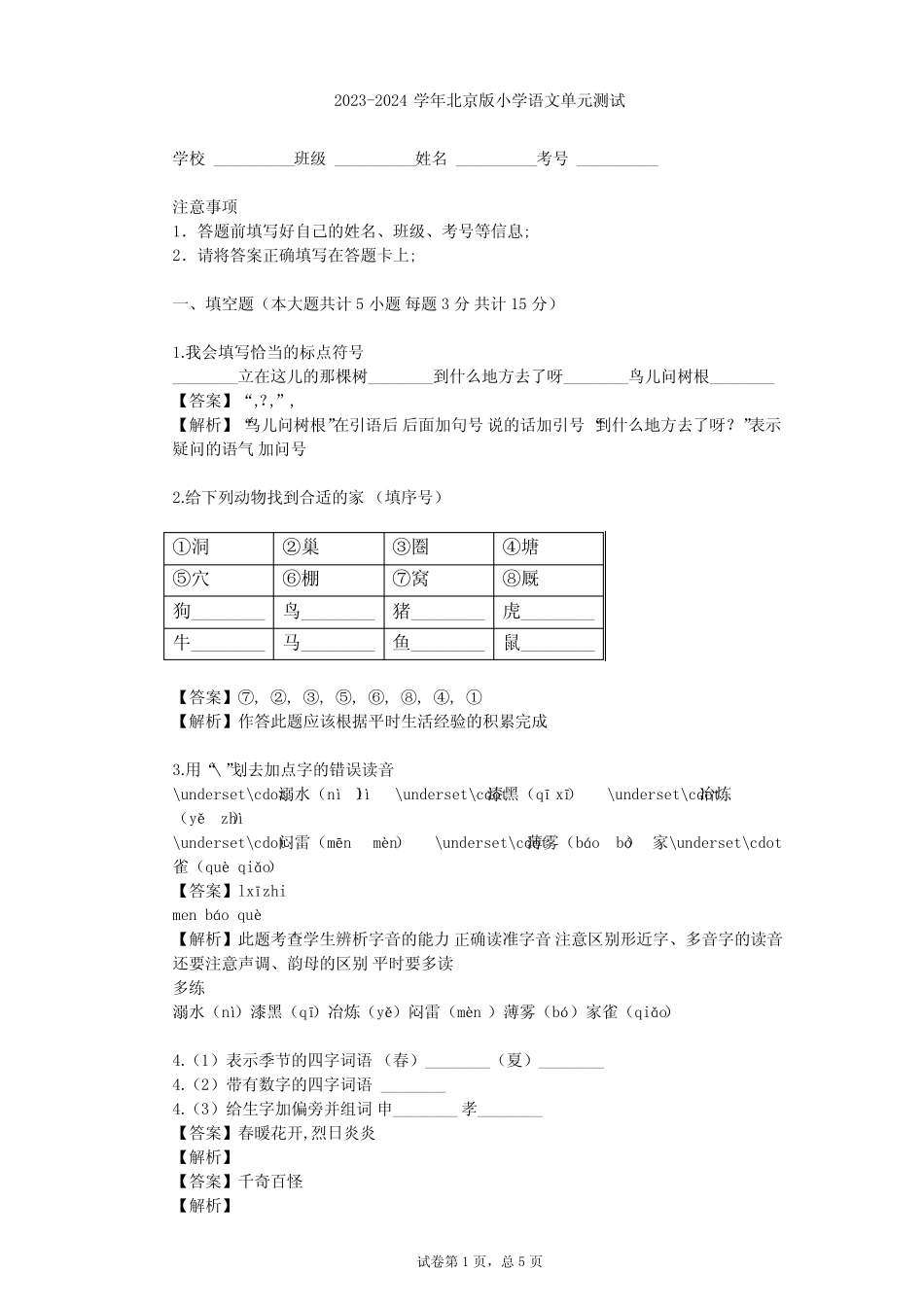 2023-2024学年小学语文北京版三年级上第一单元单元测试(含答案解析_第1页