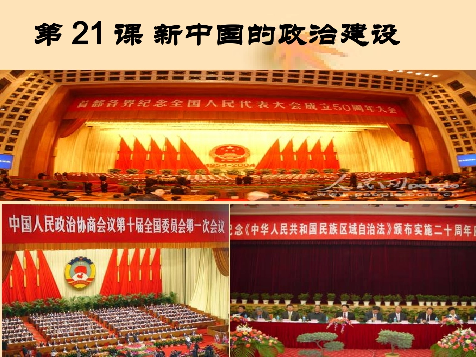 第21课新中国的政治建设_第3页