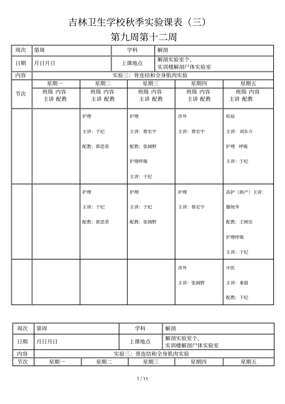 吉林卫生学校2017秋季试验课表_第1页