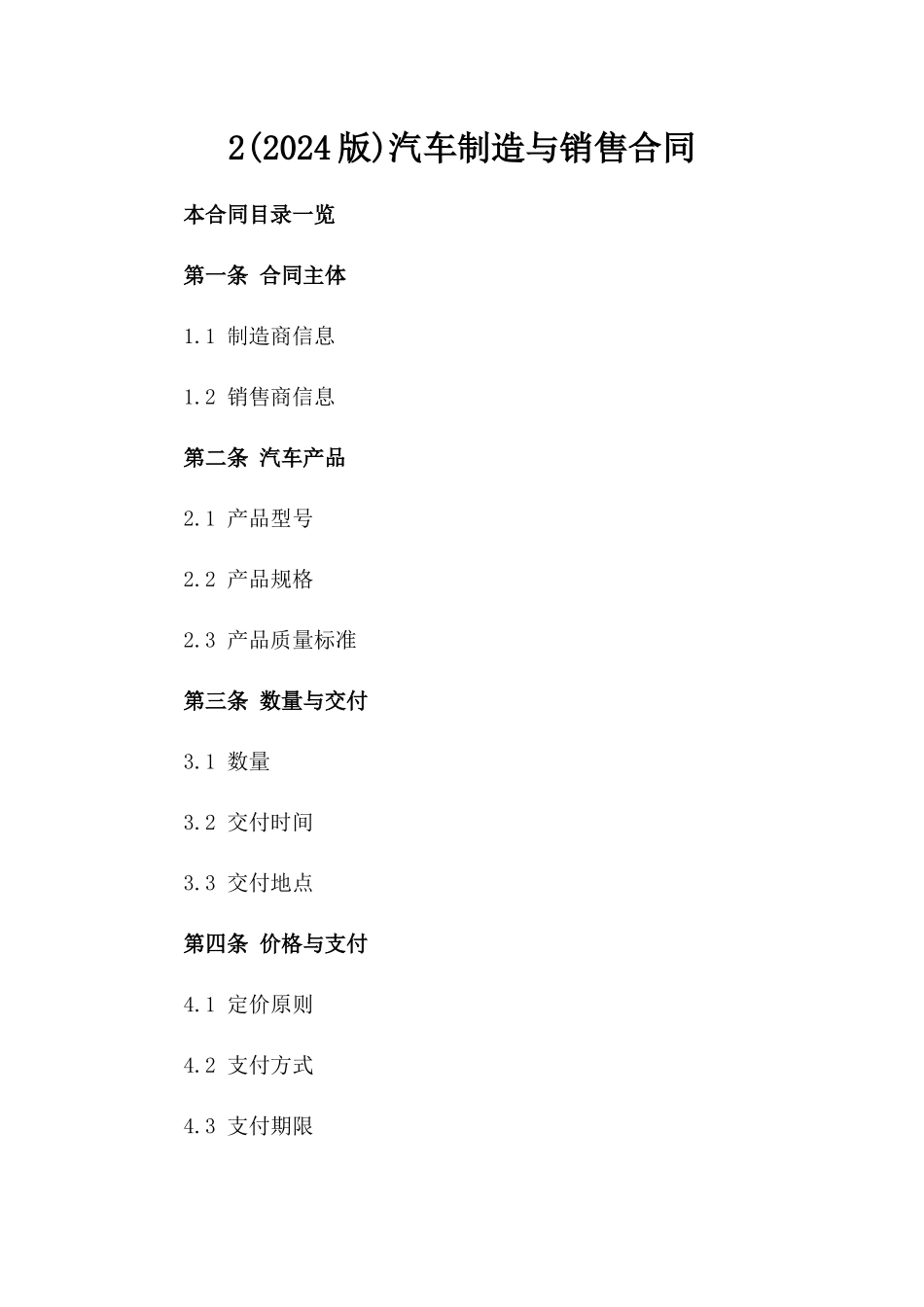 2(2024版)汽车制造与销售合同_第2页