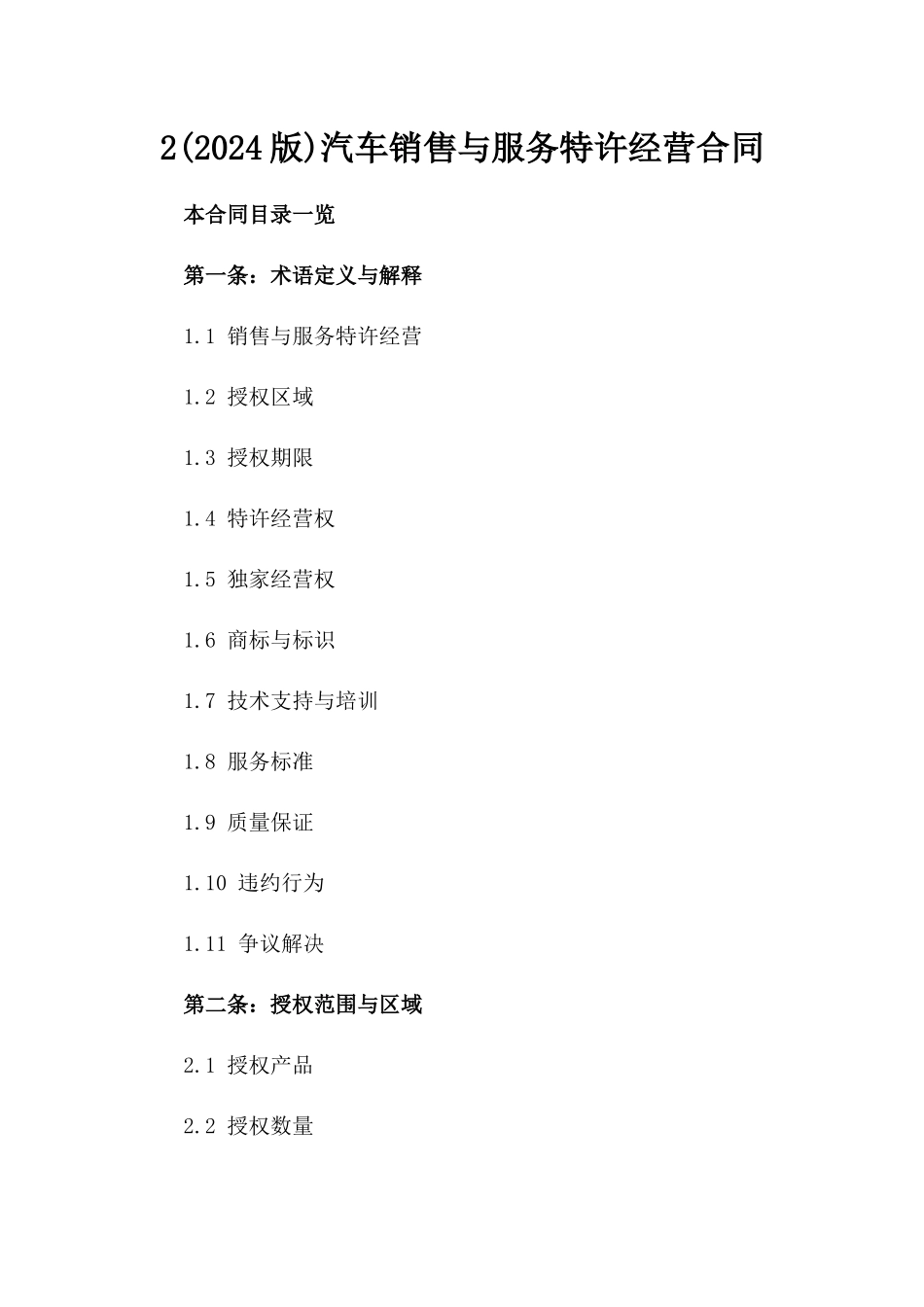 2(2024版)汽车销售与服务特许经营合同_第2页