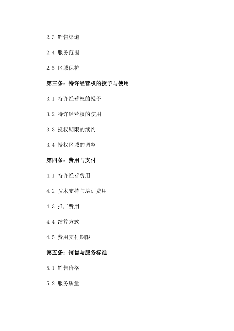 2(2024版)汽车销售与服务特许经营合同_第3页