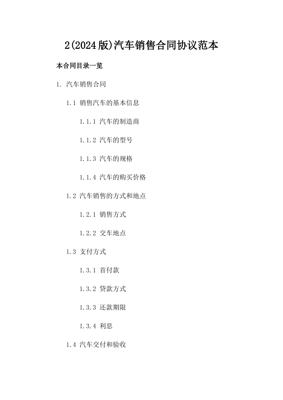 2(2024版)汽车销售合同协议范本_第2页