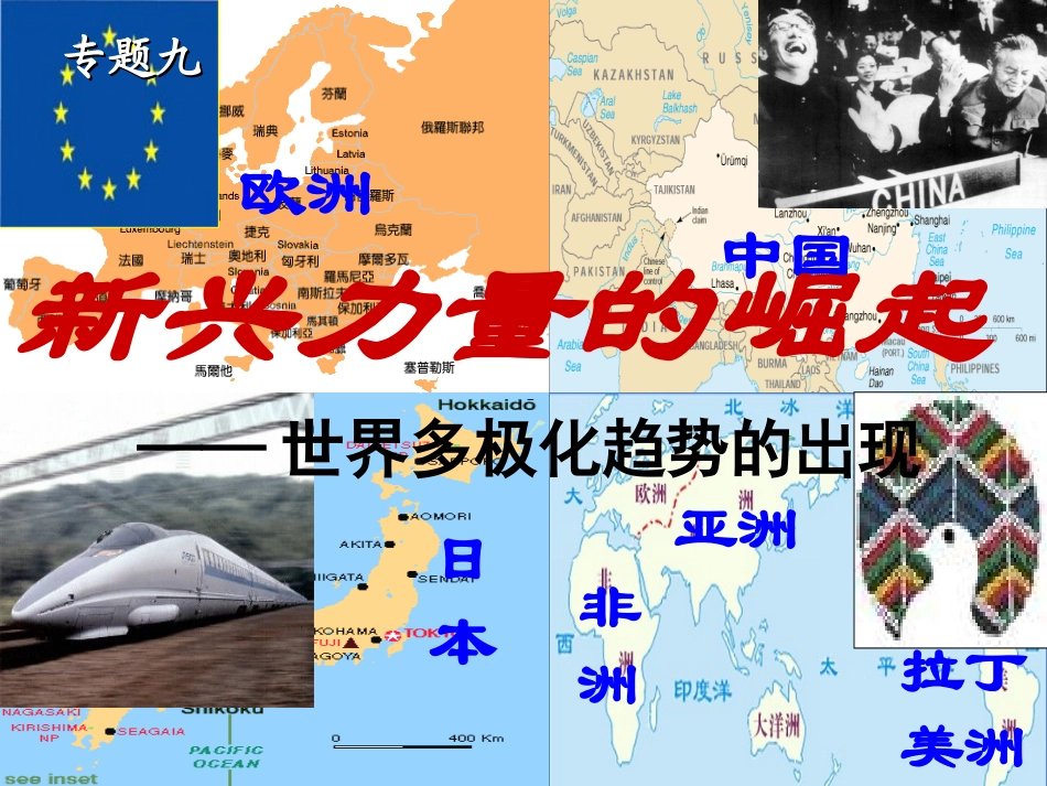 二新兴力量的崛起_第1页