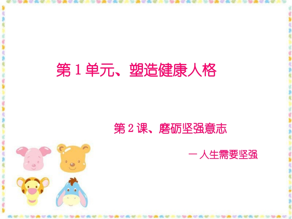 《磨砺坚强意志》课件2_第1页