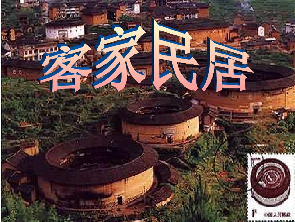 8《各具特色的民居》课件_第2页