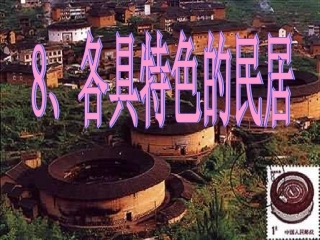8《各具特色的民居》课件