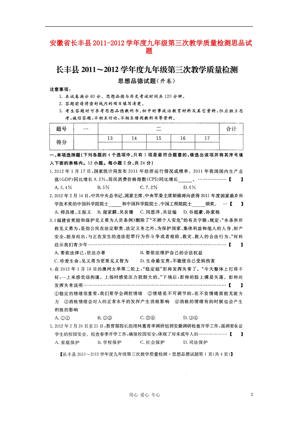 安徽省长丰县2011-2012学年度九年级思品第三次教学质量检测试题(扫描版)_第1页