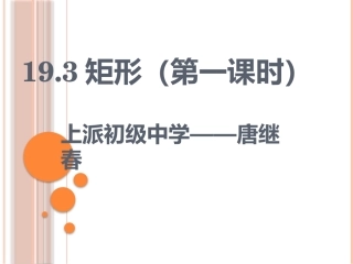 19.3矩形(第一课时).3矩形(第一课时)