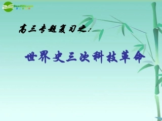 高三历史-专题复习之世界史三次科技革命课件-人教版