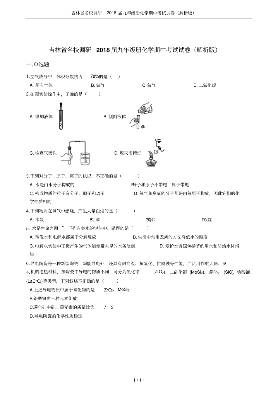 吉林名校调研2018届九年级册化学期中考试试卷解析版_第1页
