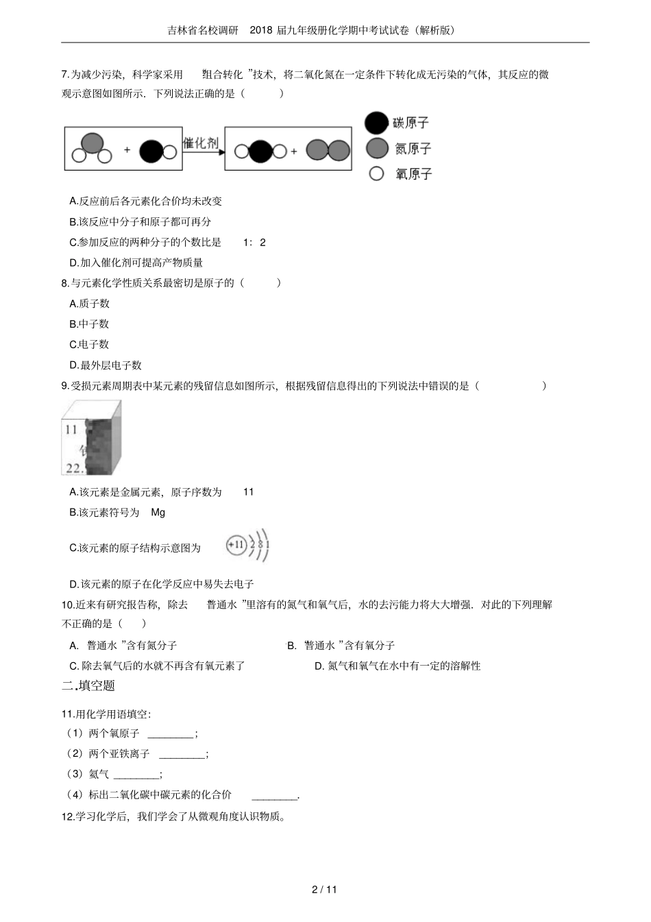 吉林名校调研2018届九年级册化学期中考试试卷解析版_第2页