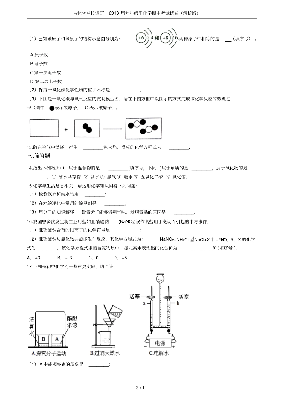 吉林名校调研2018届九年级册化学期中考试试卷解析版_第3页