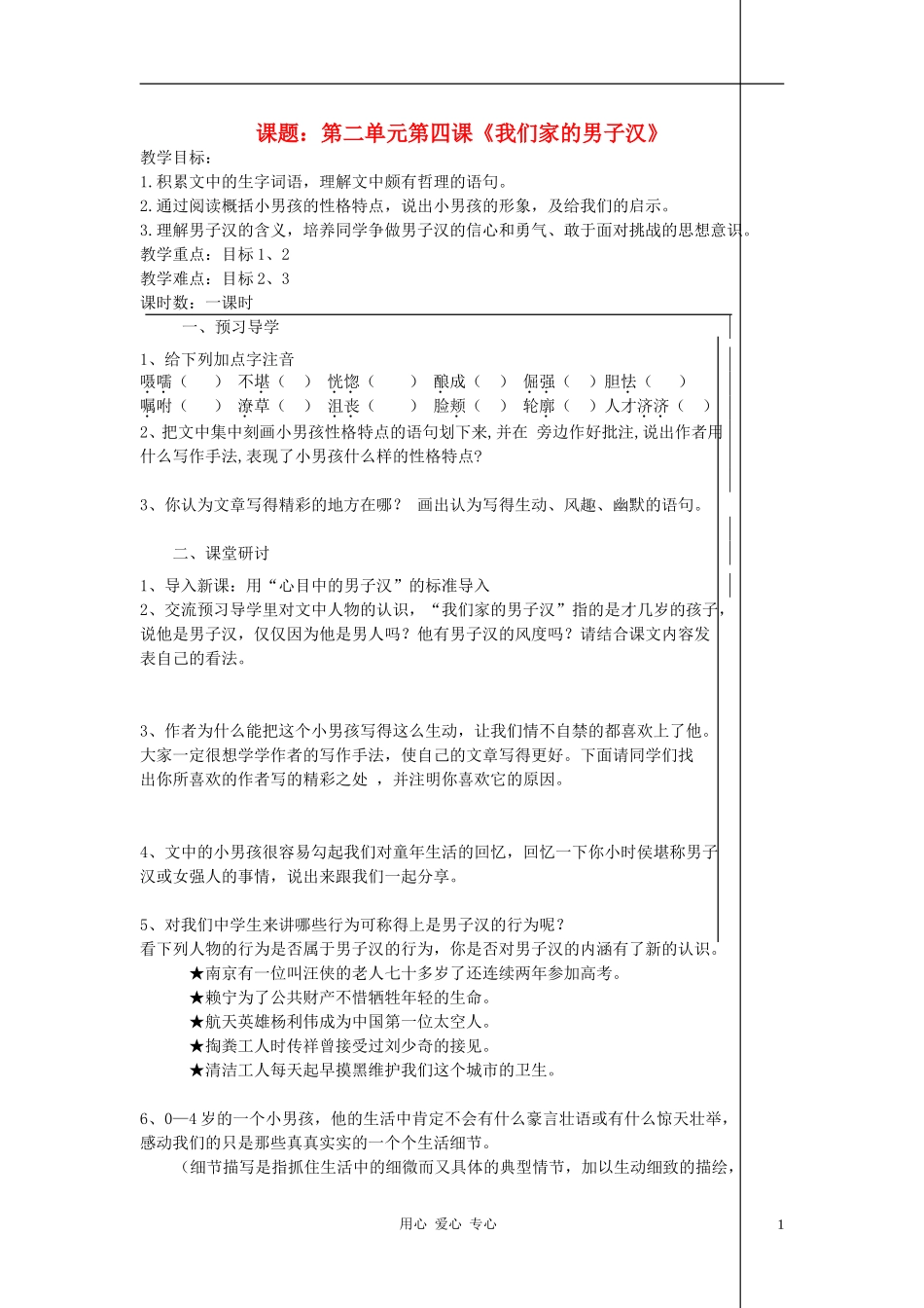 七年级语文下册-《我们家的男子汉》教案7-苏教版_第1页