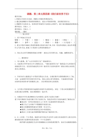 七年级语文下册-《我们家的男子汉》教案7-苏教版