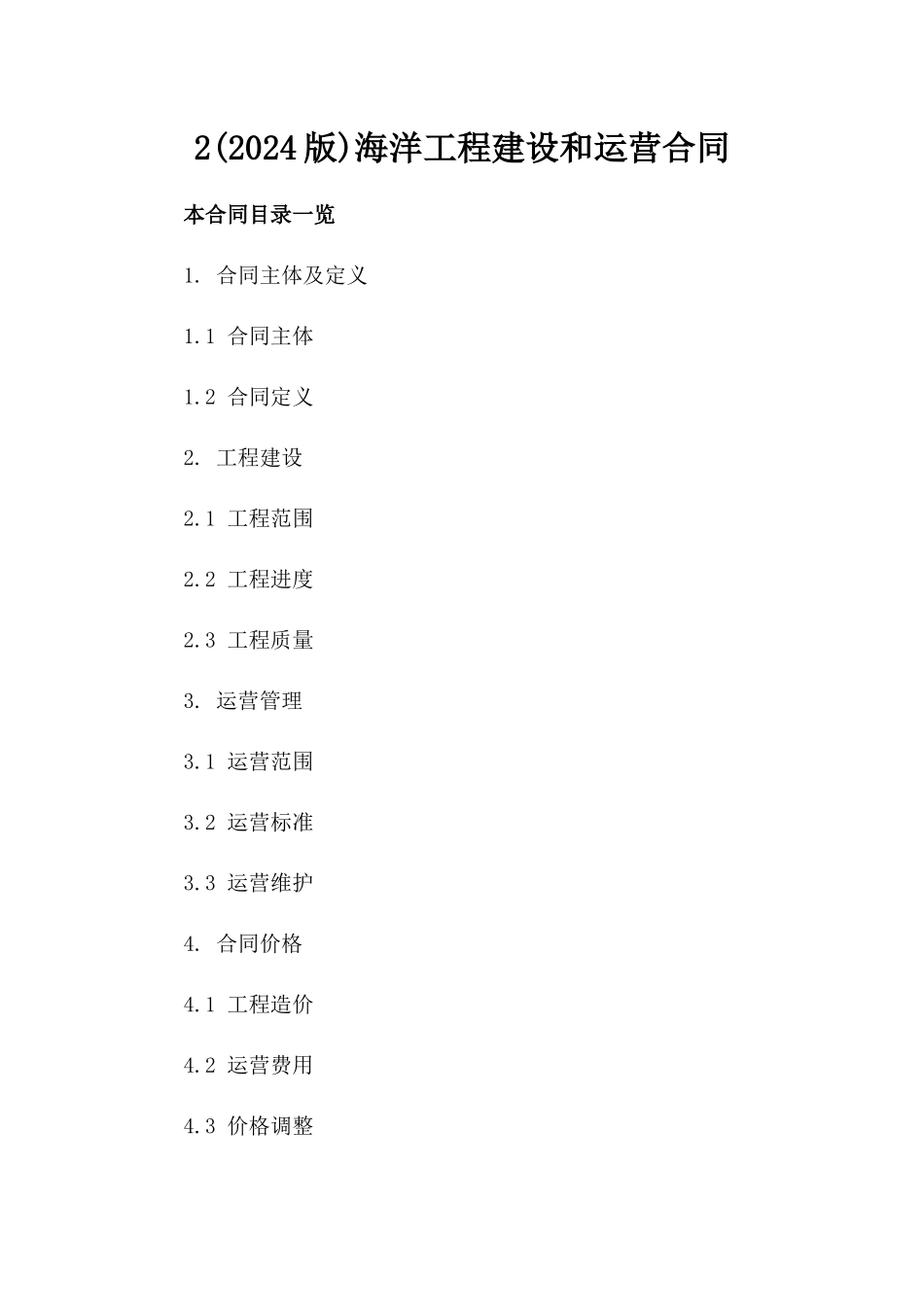 2(2024版)海洋工程建设和运营合同_第2页