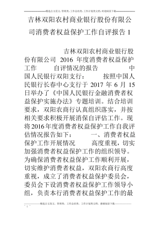 吉林双阳农村商业银行股份有限公司消费者权益保护工作自评报告2