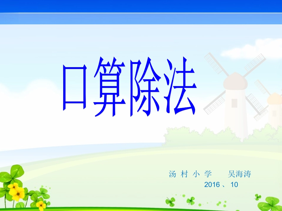 人教2011版小学数学三年级除数是一位数的口算除法.1-除数是一位数的除法-口算除法_第1页