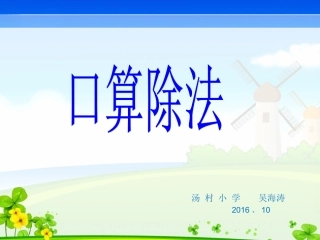 人教2011版小学数学三年级除数是一位数的口算除法.1-除数是一位数的除法-口算除法