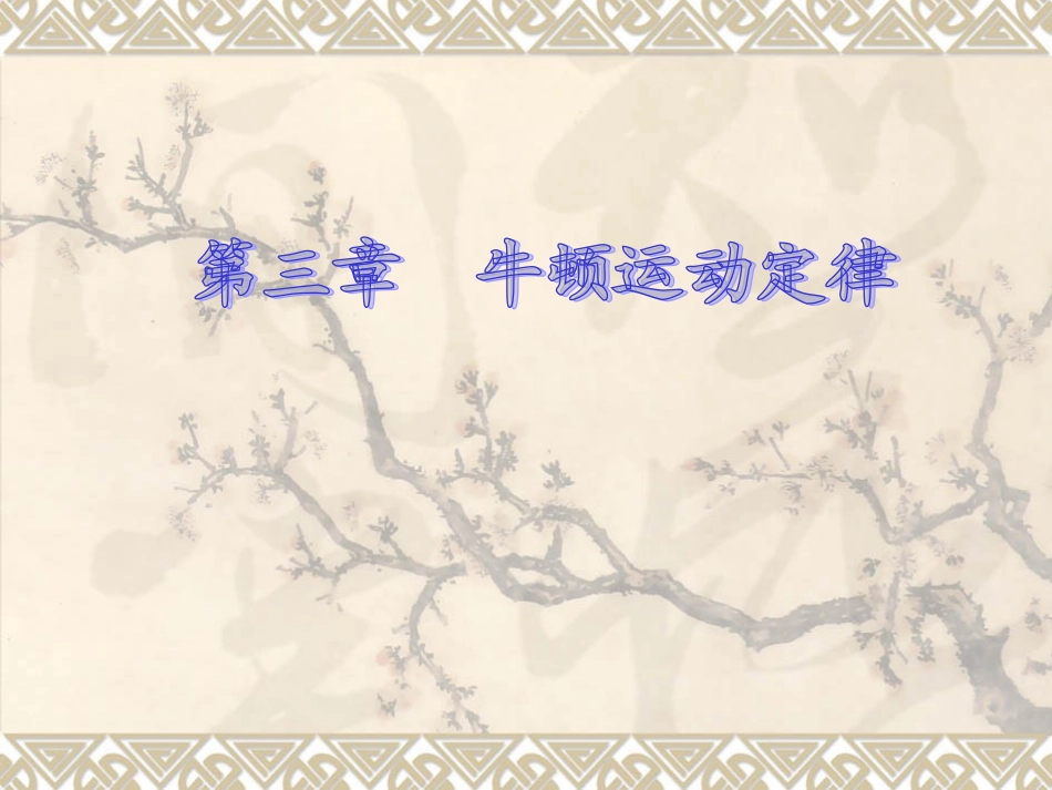 3.牛顿第二定律-(2)_第1页