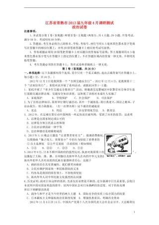 江苏省常熟市2013届九年级政治4月调研测试试卷