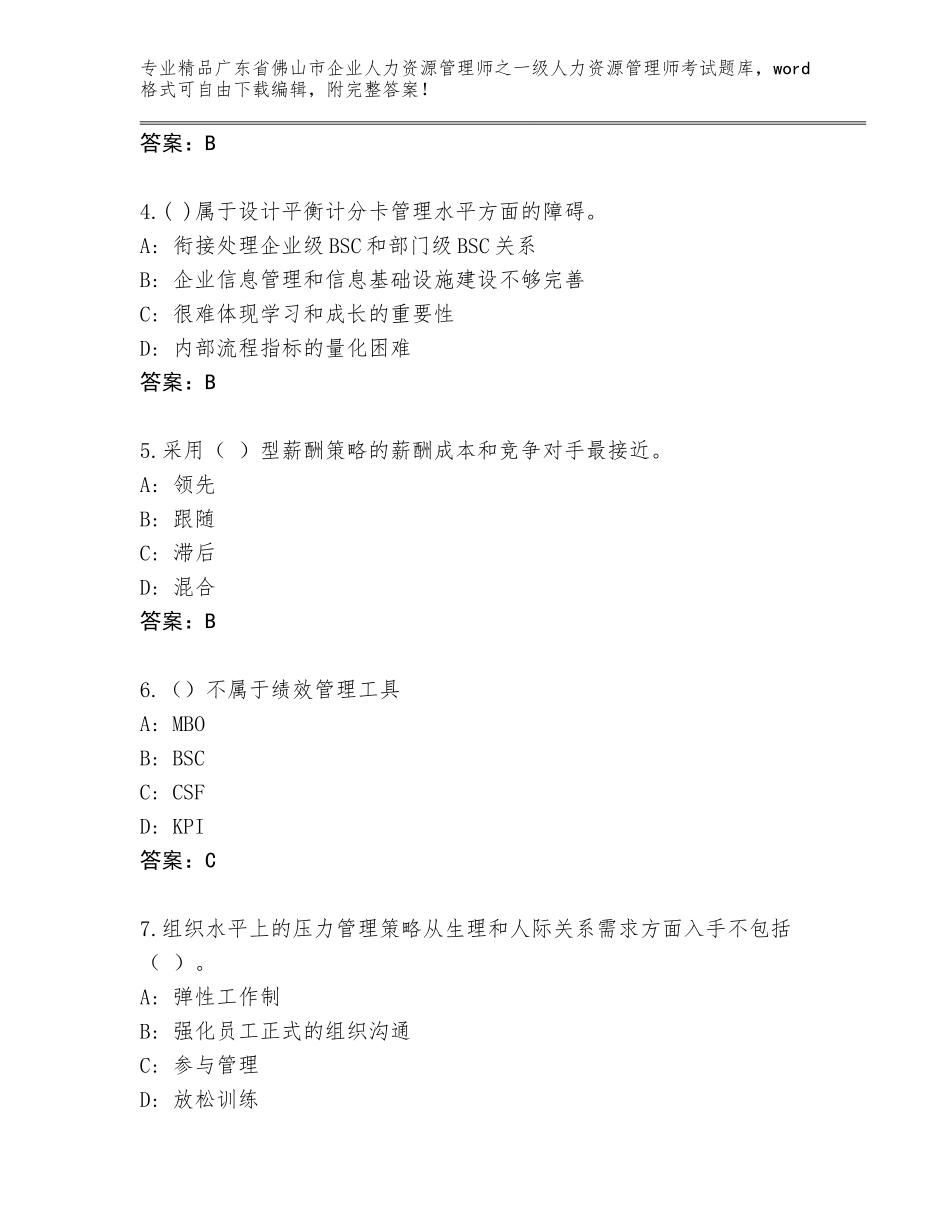 2024年广东省佛山市企业人力资源管理师之一级人力资源管理师考试题库附参考答案（培优）_第2页