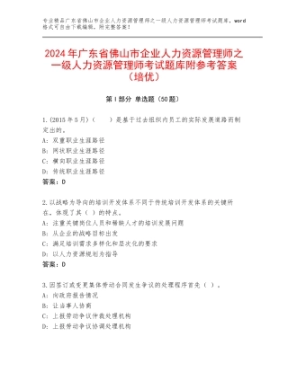 2024年广东省佛山市企业人力资源管理师之一级人力资源管理师考试题库附参考答案（培优）