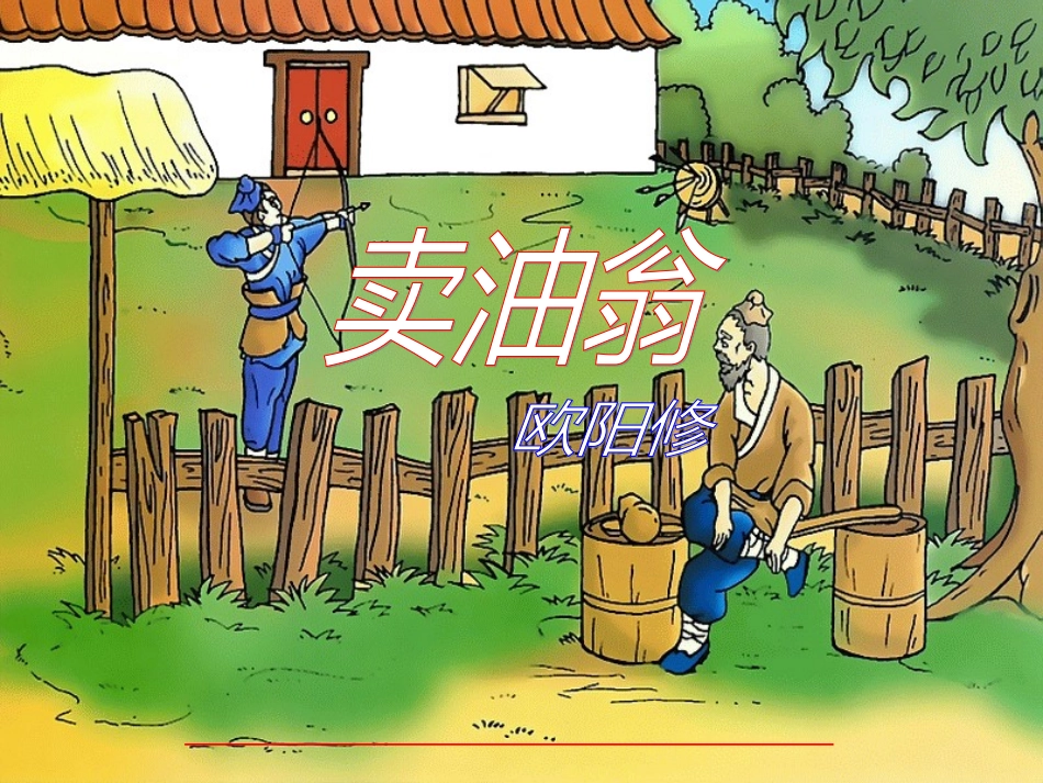 七年级语文上册-第五单元第28课《卖油翁》课件2-鲁教版_第1页