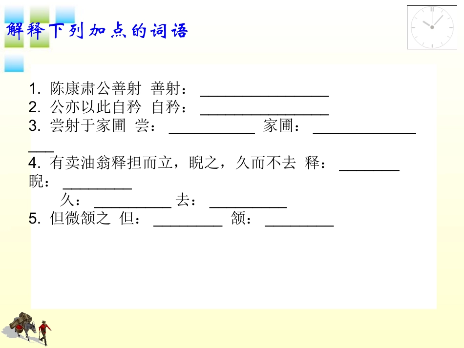 七年级语文上册-第五单元第28课《卖油翁》课件2-鲁教版_第2页
