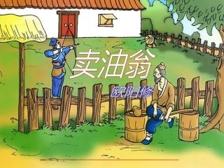 七年级语文上册-第五单元第28课《卖油翁》课件2-鲁教版
