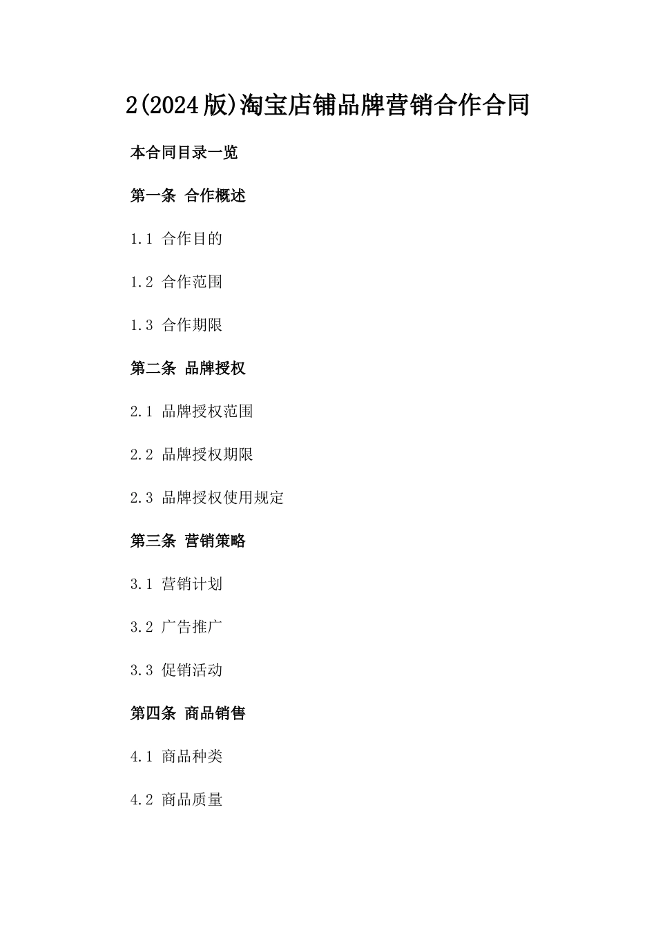 2(2024版)淘宝店铺品牌营销合作合同_第2页