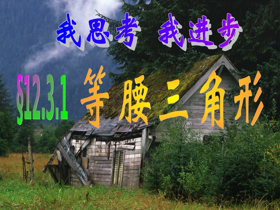 等腰三角形的性质.3.1-等腰三角形的性质(1)_第1页