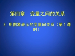 用图像表示的变量间关系.3用图象表示的变量间关系(一)