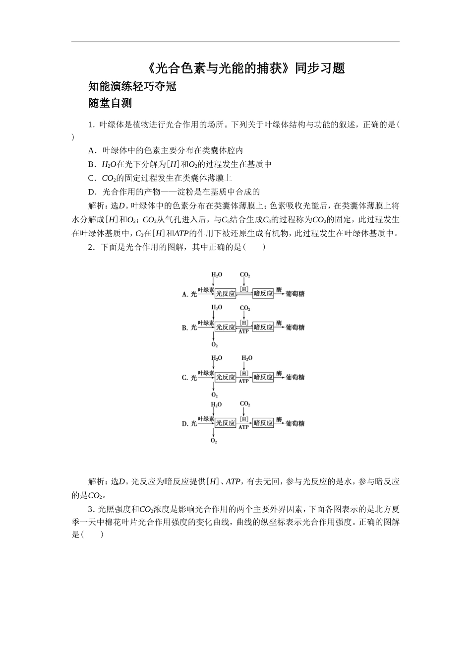 《光合色素与光能的捕获》同步习题4_第1页