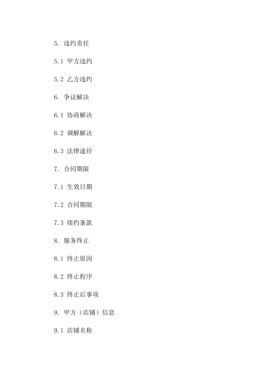 2(2024版)淘宝店铺高端定制服务合同_第3页