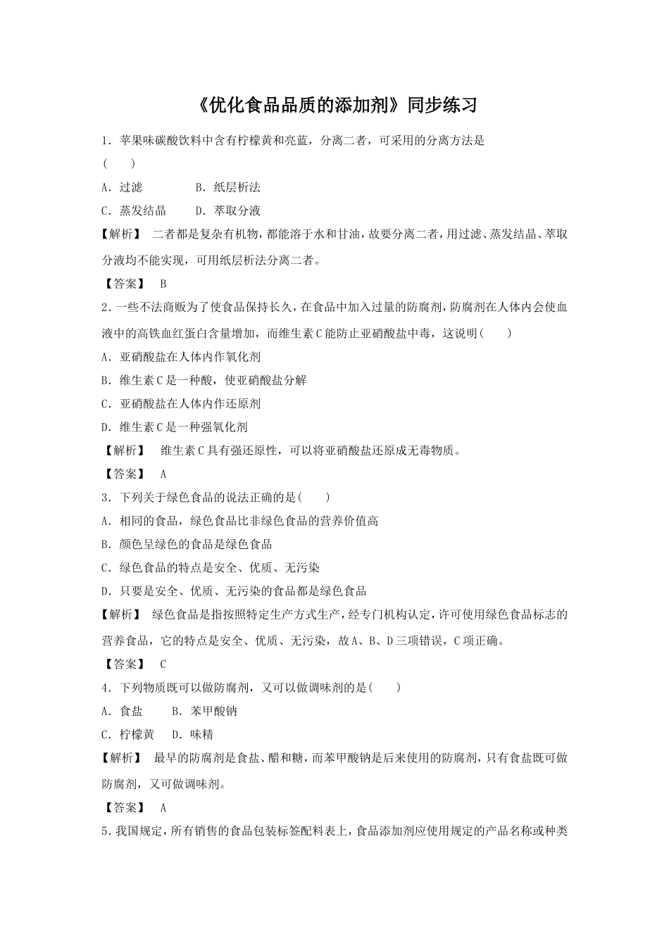 《优化食物品质的添加剂》习题2-(2)_第1页