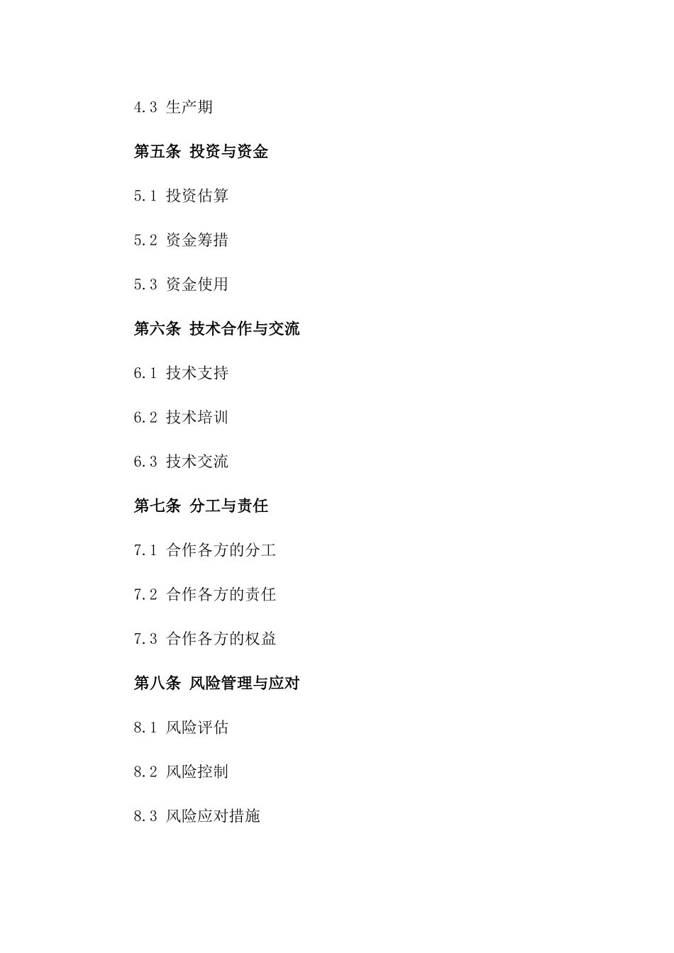 2(2024版)深海油气田开发与合作合同_第3页