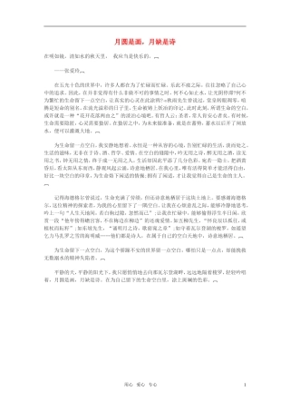 高中语文-月圆是画-月缺是诗作文素材