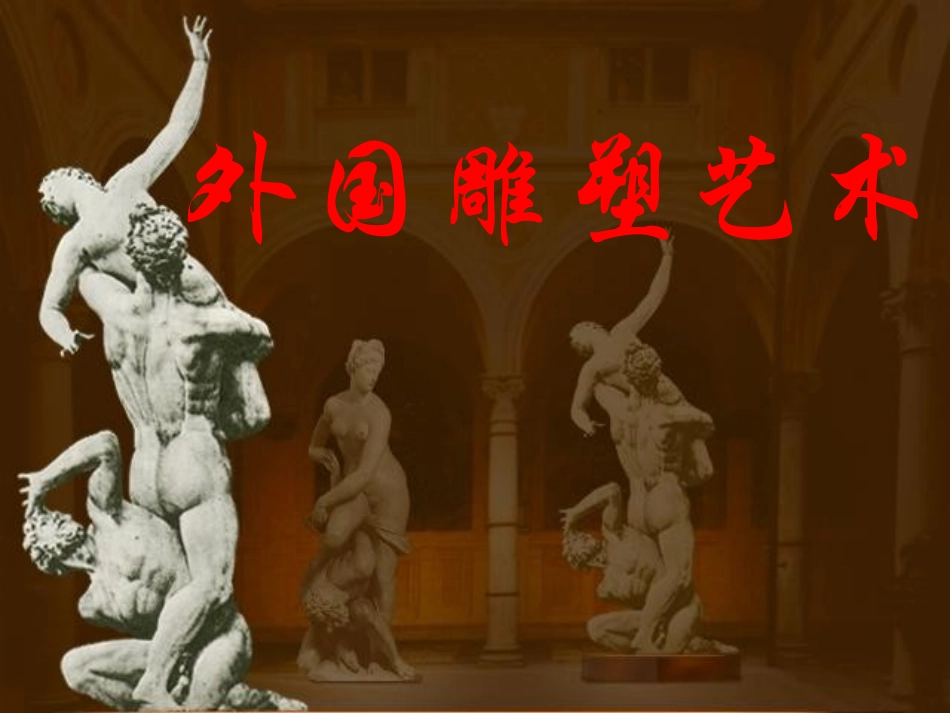 第四课辉耀千古的雕塑艺术之作--外国雕塑艺术_第1页