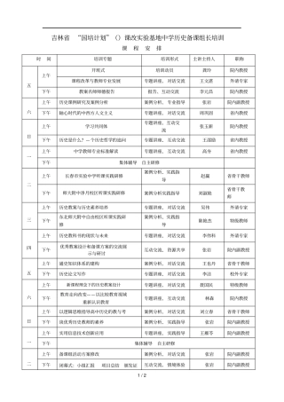 吉林国培计划课改试验基地中学历史备课组长培