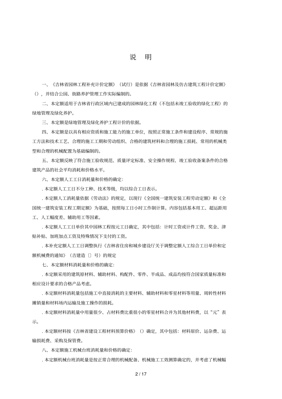 吉林园林工程补充计价定额_第2页