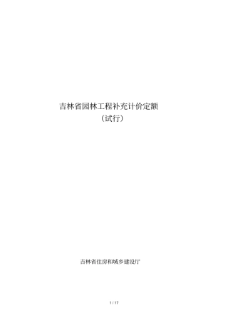 吉林园林工程补充计价定额