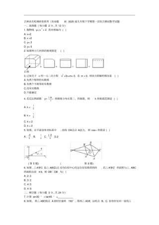 吉林名校调研卷系列命题A2020届九年级下学期第一次综合测试数学试题版,含答案
