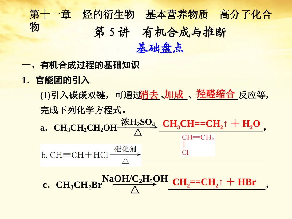 2012届高考化学一轮复习-第十一章-烃的衍生物-基本营养物质-高分子化合物--第5讲-有机合成与推断_第1页