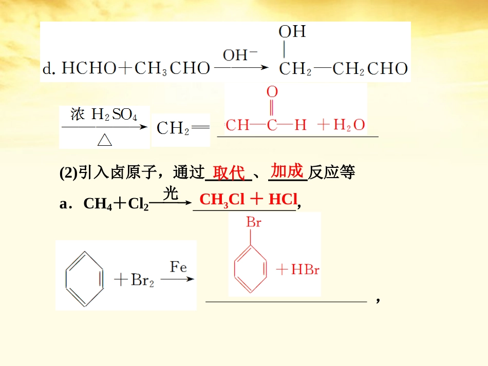 2012届高考化学一轮复习-第十一章-烃的衍生物-基本营养物质-高分子化合物--第5讲-有机合成与推断_第2页
